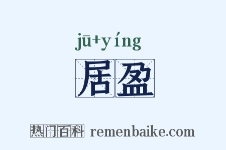 居盈是什么意思的图片